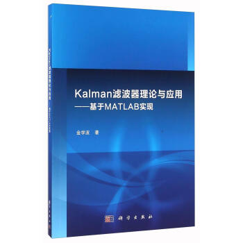 Kalman濾波器理論與應用：基於MATLAB實現 pdf epub mobi 下载