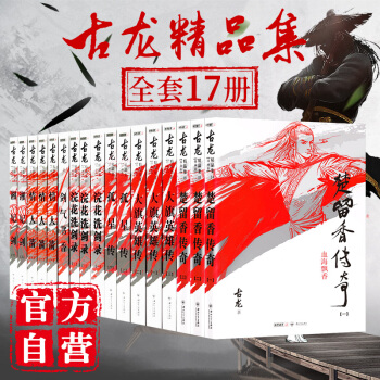 (朗聲插畫版) 古龍精品集套裝 古龍武俠小說全集 全17冊 楚留香傳奇 孤星傳 武俠小說 pdf epub mobi 下载