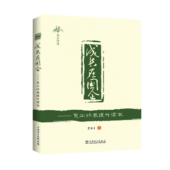 成长在国企——员工修养提升读本 pdf epub mobi 电子书 下载