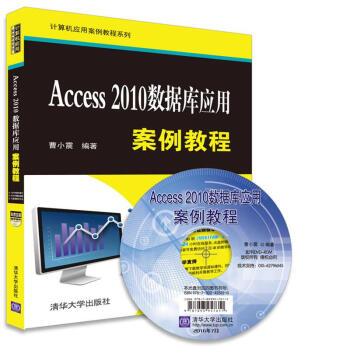 Access 2010数据库应用案例教程（附光盘）/计算机应用案例教程系列 pdf epub mobi 电子书 下载
