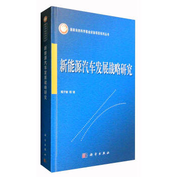 新能源汽車發展戰略研究 pdf epub mobi 下载