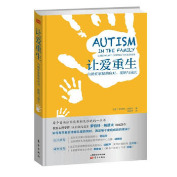 讓愛重生：自閉癥傢庭的應對、接納與成長 心理學 青少年心理學 羅伯特·納瑟夫 著 pdf epub mobi 下载