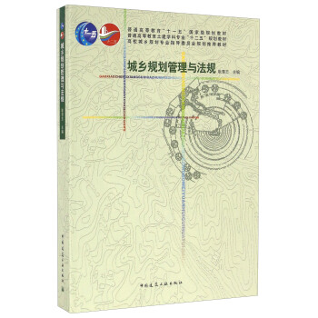 城乡规划管理与法规 pdf epub mobi 下载