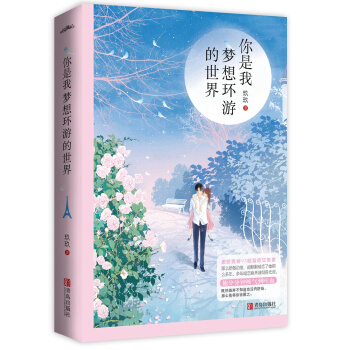 你是我夢想環遊的世界（附：明信片、書簽、海報） pdf epub mobi 電子書 下載