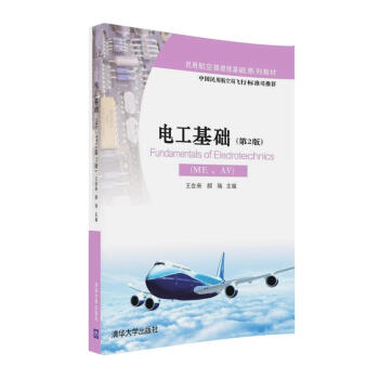 電工基礎(ME、AV)(第2版)/民用航空器維修基礎係列教材