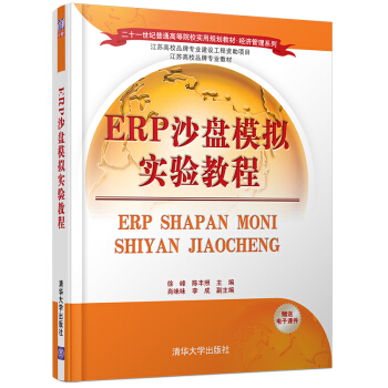 ERP沙盤模擬實驗教程（附光盤）/二十一世紀普通高等院校實用規劃教材·經濟管理係列 pdf epub mobi 電子書 下載