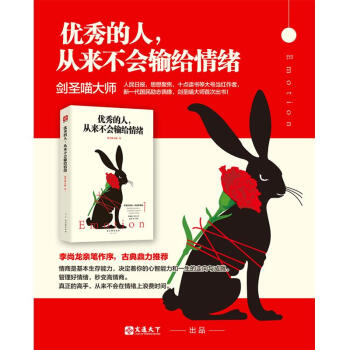 优秀的人，从来不会输给情绪 人民日报思想聚焦 十点读书大号作者剑圣喵大师首部力作 青春文学 pdf epub mobi 下载