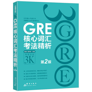 GRE核心詞匯考法精析(第2版)