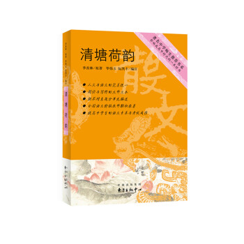 著名中學師生推薦書係 清塘荷韻 pdf epub mobi 電子書 下載