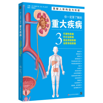 你一定要瞭解的重大疾病3：代謝性疾病、內分泌疾病、造血係統疾病、泌尿係統疾病 pdf epub mobi 下载