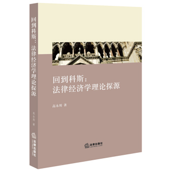 回到科斯：法律经济学理论探源 pdf epub mobi 下载