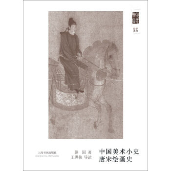 朵云文库·学术经典·中国美术小史 唐宋绘画史 pdf epub mobi 下载