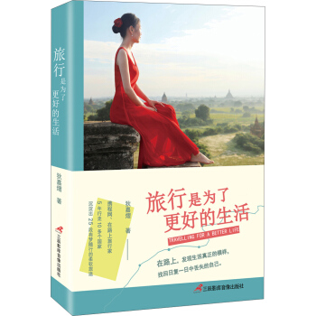 旅行是為瞭更好的生活 pdf epub mobi 下载