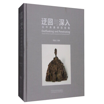 迂回与深入 法中具象表现绘画 [Outflanking and Penetrating French/Chinese Figurative Expressionism Painting Exhibition] pdf epub mobi 下载