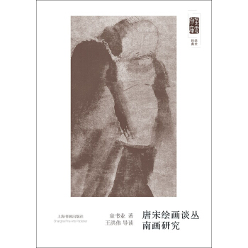 朵雲文庫·學術經典·唐宋繪畫叢談 南畫研究 pdf epub mobi 下载