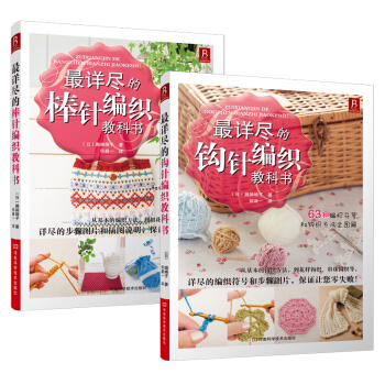 最詳盡的鈎針+棒針編織教科書（套裝共2冊） pdf epub mobi 電子書 下載