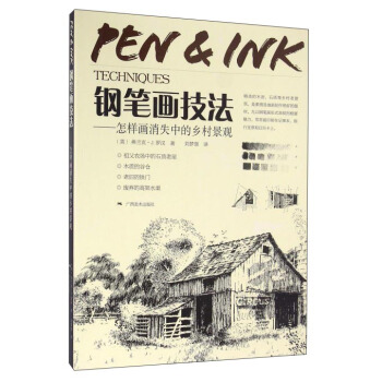 钢笔画技法 怎样画消失中的乡村景观 pdf epub mobi 下载