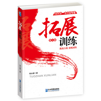拓展训练(第3版) pdf epub mobi 下载