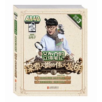 艾布克的立体笔记：探索人类的伟大发明 [3-14岁] pdf epub mobi 下载