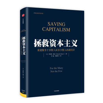拯救资本主义：重建服务于多数人而非少数人的新经济 pdf epub mobi 电子书 下载