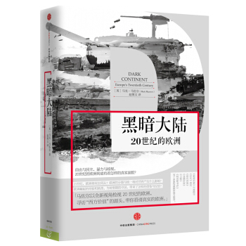 黑暗大陆 [Dark Continent: Europe’s Twentieth Century] pdf epub mobi 电子书 下载