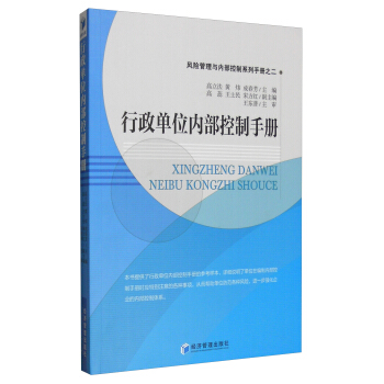 風險管理與內部控製係列手冊之二:行政單位內部控製手冊