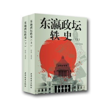 东瀛政坛轶史（套装上下册） pdf epub mobi 下载