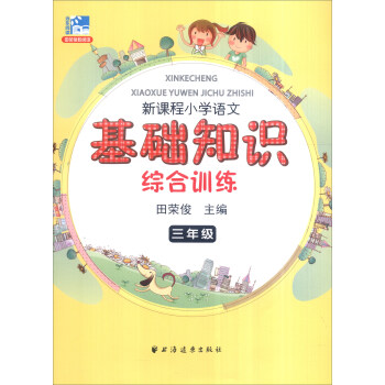 遠東閱讀 田榮俊教閱讀 新課程小學語文基礎知識綜閤訓練：三年級 pdf epub mobi 下载