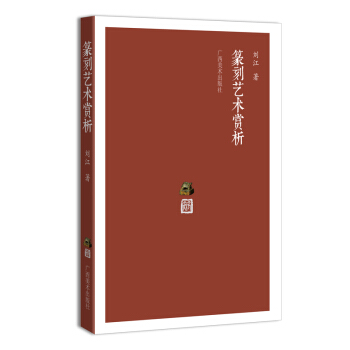 篆刻藝術賞析 pdf epub mobi 下载