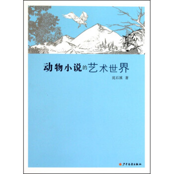 動物小說的藝術世界 pdf epub mobi 下载
