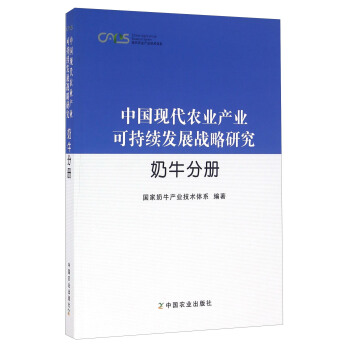 中國現代農業産業可持續發展戰略研究 奶牛分冊