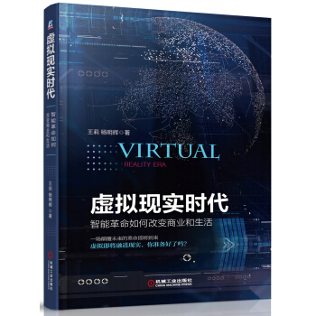 虚拟现实时代：智能革命如何改变商业和生活 pdf epub mobi 电子书 下载