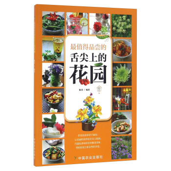 最值得品尝的舌尖上的花园 pdf epub mobi 下载