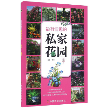 最有情趣的私傢花園 pdf epub mobi 下载