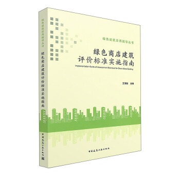 綠色商店建築評價標準實施指南 [Implementation Guide of Assessment Standard for Green Store Building] pdf epub mobi 下载