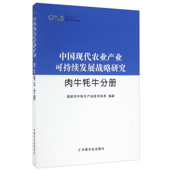 中國現代農業産業可持續發展戰略研究 肉牛犛牛分冊