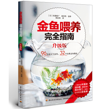 金魚喂養完全指南（升級版） pdf epub mobi 下载