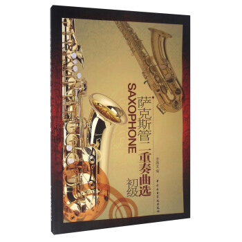 萨克斯管二重奏曲选（初级） pdf epub mobi 下载
