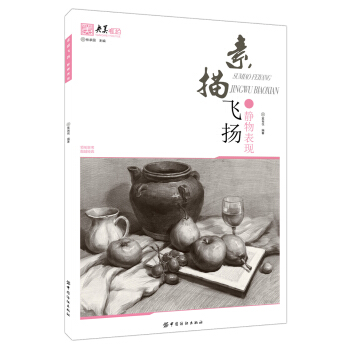 素描飞扬 静物表现 pdf epub mobi 下载
