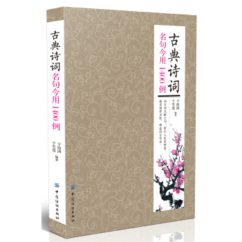 古典詩詞名句今用1400例 pdf epub mobi 下载
