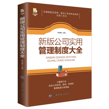 新版公司实用管理制度大全 pdf epub mobi 下载