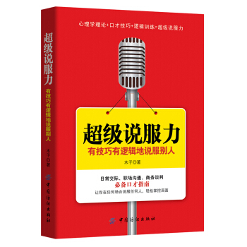 超级说服力：有技巧有逻辑地说服别人 pdf epub mobi 下载