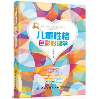 兒童性格色彩心理學 pdf epub mobi 下载