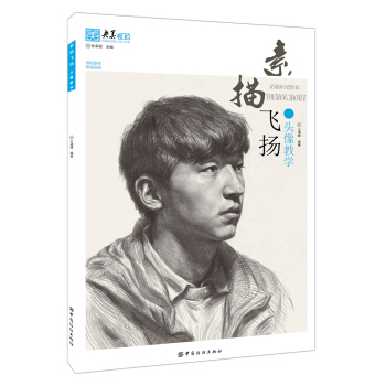素描飞扬 头像教学