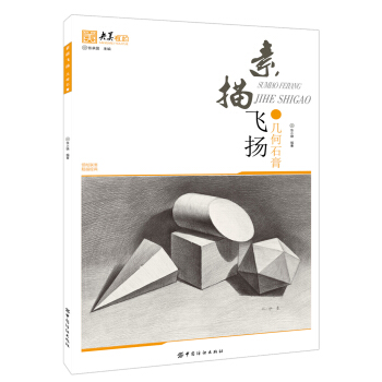 素描飛揚 幾何石膏 pdf epub mobi 下载