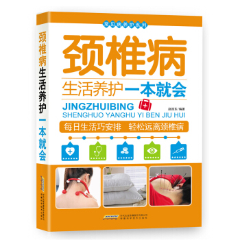 常见病养护系列：颈椎病生活养护一本就会 pdf epub mobi 下载