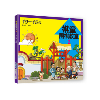 棋童围棋教室2 pdf epub mobi 电子书 下载