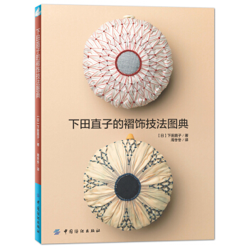 下田直子褶飾技法圖典 [下田直子の手蕓技法] pdf epub mobi 電子書 下載