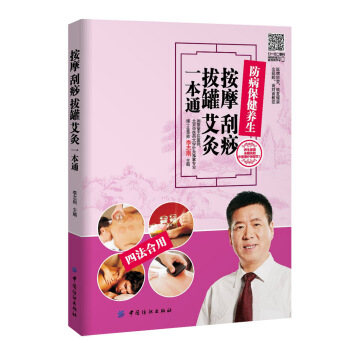 按摩 刮痧 拔罐 艾灸一本通 pdf epub mobi 电子书 下载