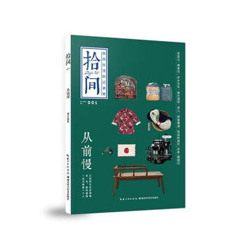 拾間·從前慢